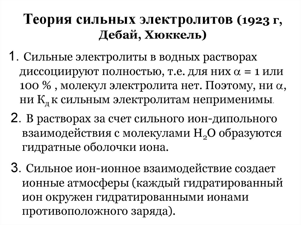 Сформулируйте основные положения теории. Теории сильных электролитов (Дебая-Гюккеля). Теория сильных электролитов Дебая-Хюккеля. Теория растворов сильных электролитов Дебая-Хюккеля. Элементы теории растворов сильных электролитов Дебая- Хюккеля.