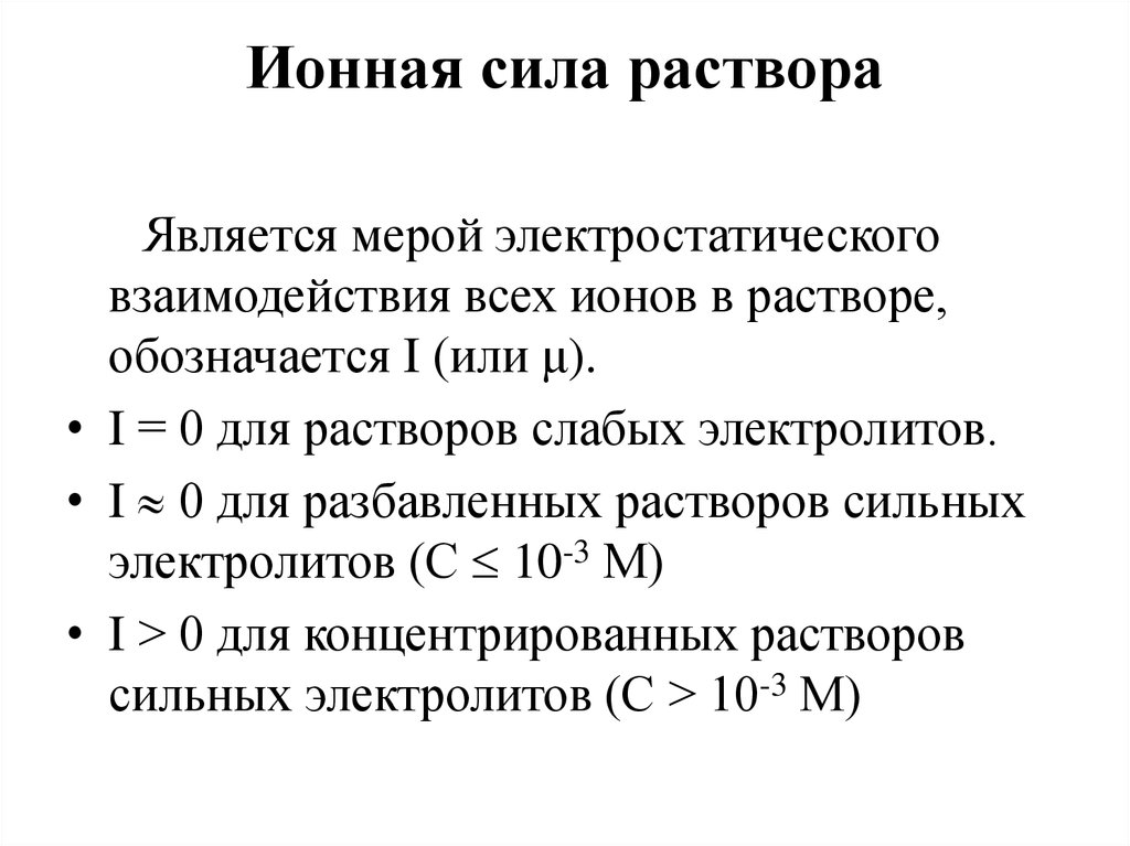 Ионной силы раствора