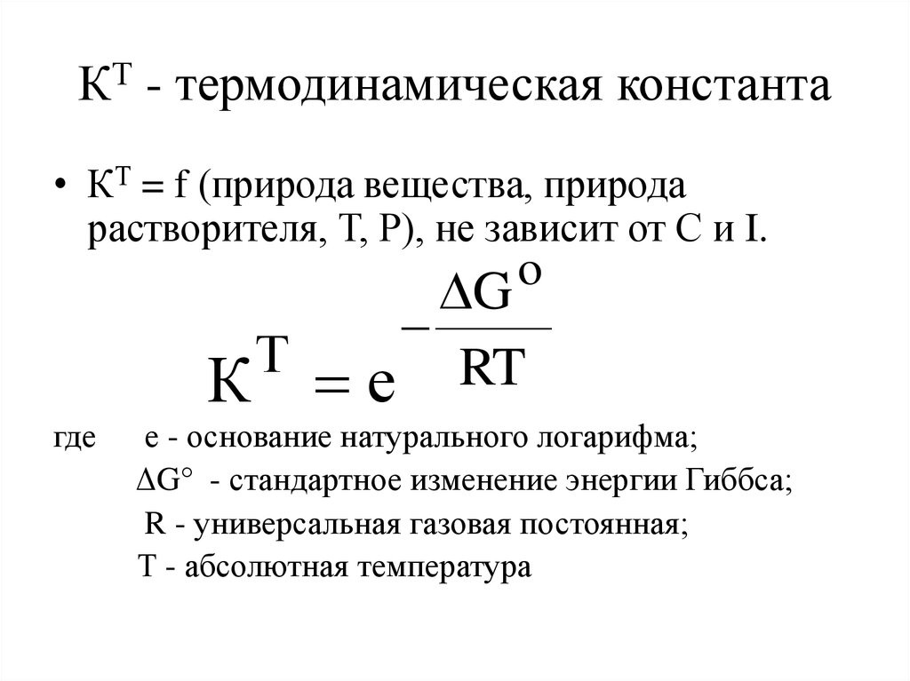 Рассчитать константу скорости реакции. Термодинамическая и концентрационная константы равновесия. Уравнение константы химического равновесия.