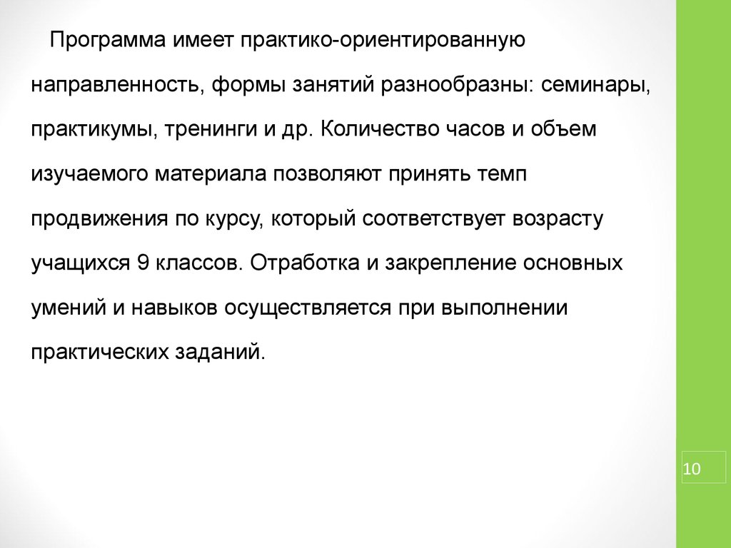 Практико ориентированная направленность это. Практико-ориентированная направленность программы. Темп продвижения учащихся это. Наша работа имеет практико-ориентированный характер.