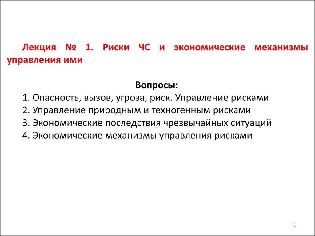 Профессиональные риски лекция. Экономические механизмы управления рисками чрезвычайных ситуаций. Риск лекция. Управление рисками ЧС. ГИС управления рисками чрезвычайных ситуаций.