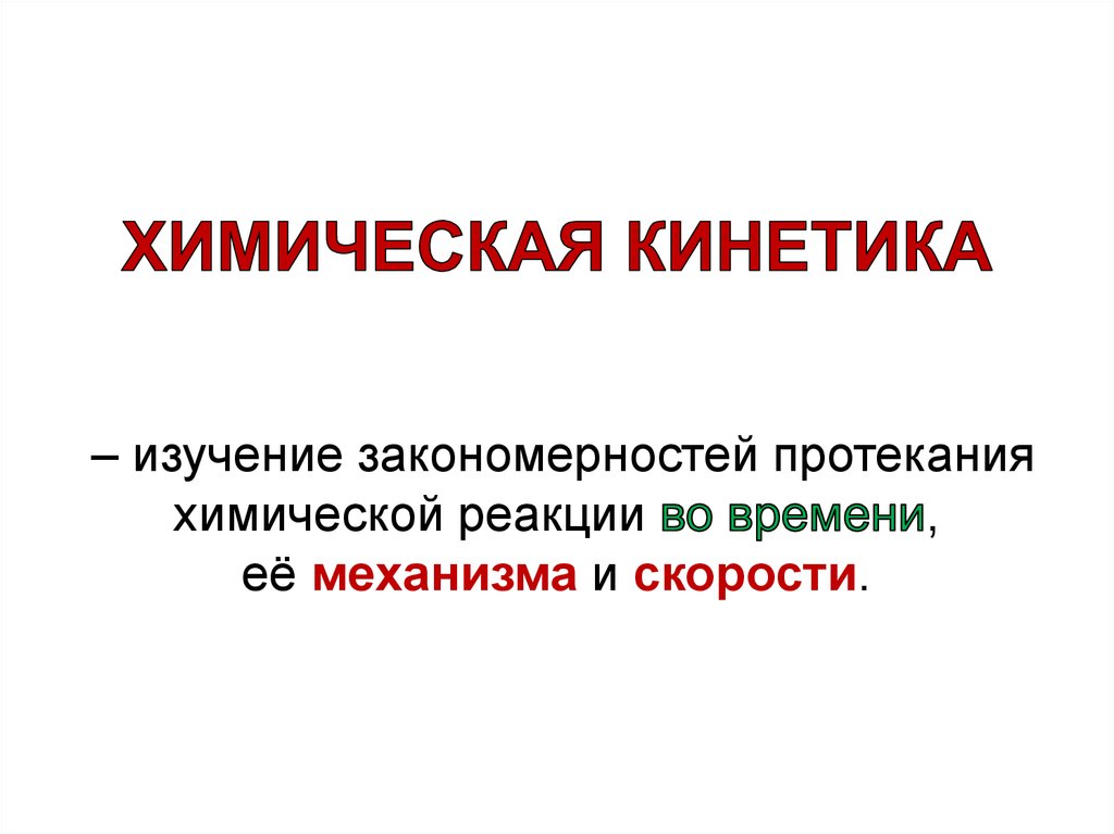 Химическая кинетика. Что изучает химическая кинетика. Химическая кинетика изучаетэ\. Кинетика и термодинамика химических реакций. Химическая кинетика презентация.