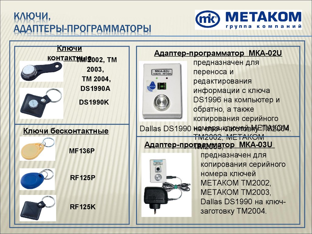 Частоты ключи. Адаптер-программатор МКА-02u. Mf136p ключ-брелок Метаком. Rf125p ключ-брелок Метаком. Кв-2 кнопка выхода Метаком.