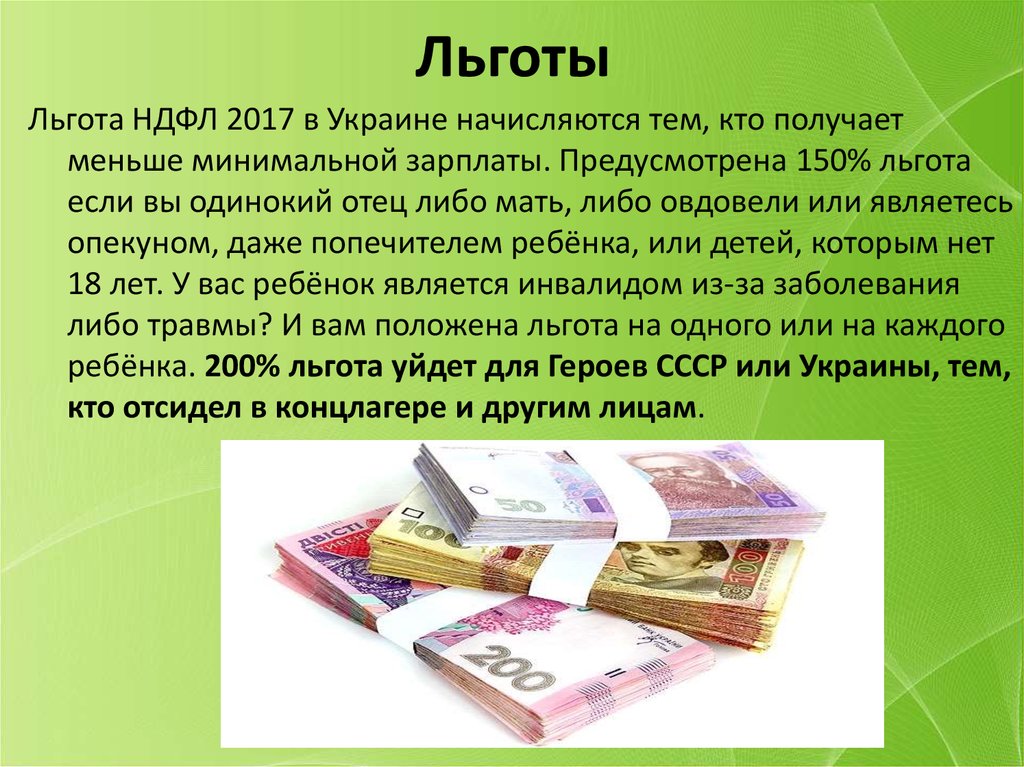 Пособие ндфл. НДФЛ льготы. НДФЛ преимущества. НДФЛ льготы презентация и доклад. Льгота 150.