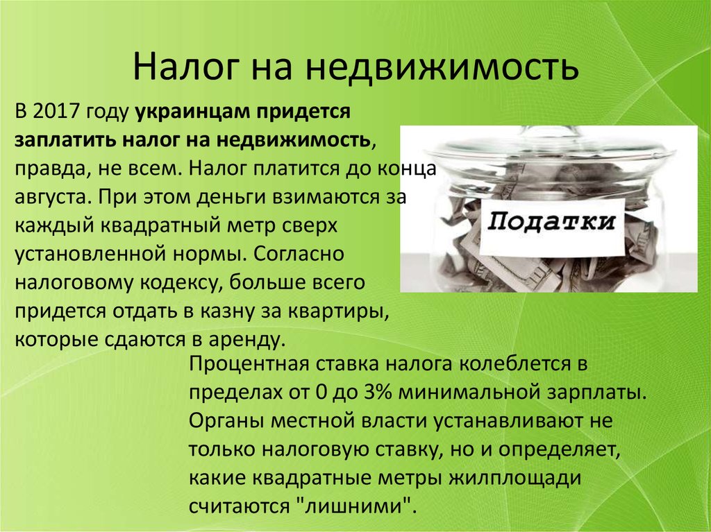 Налог на недвижимость