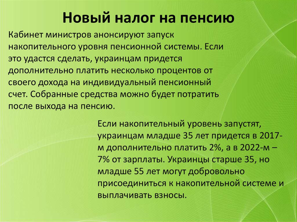 Новый налог на пенсию