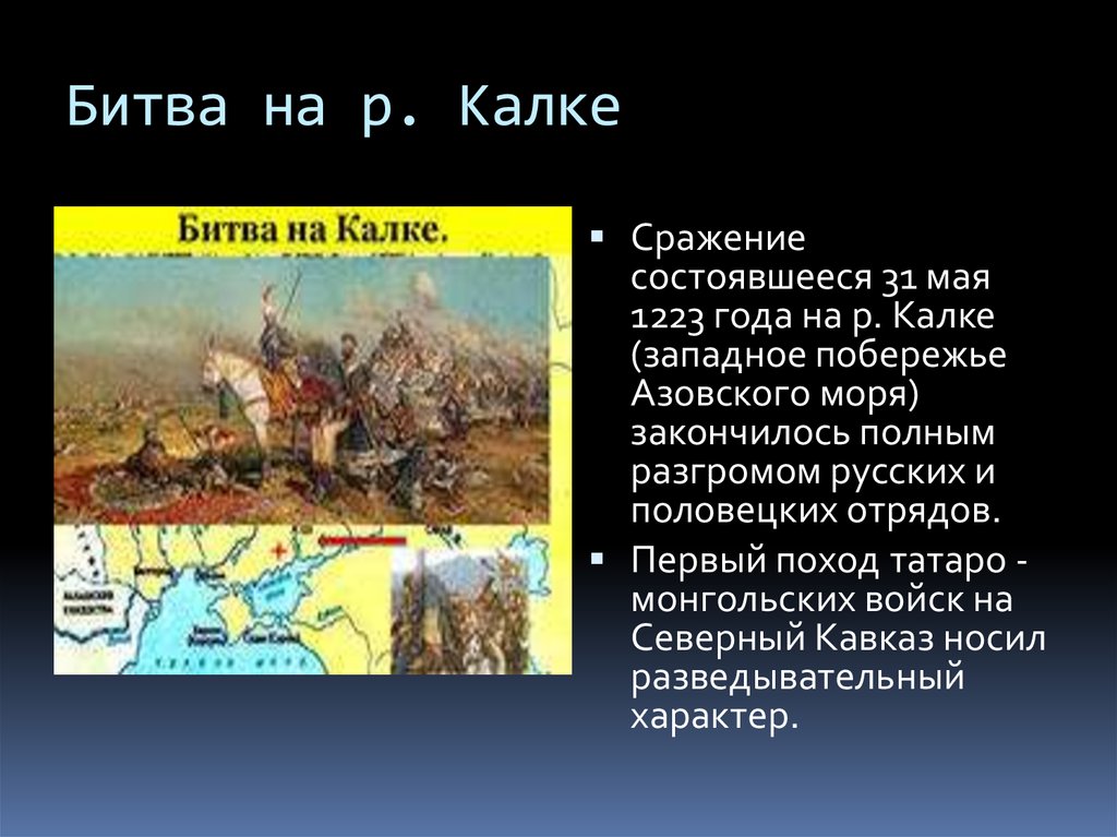 Два этапа битвы на калке. Битва на Калке 31 мая 1223 года.. Битва на реке Калка 1223 год. Сражение на р Калке. Битва с монголами на реке Калке.