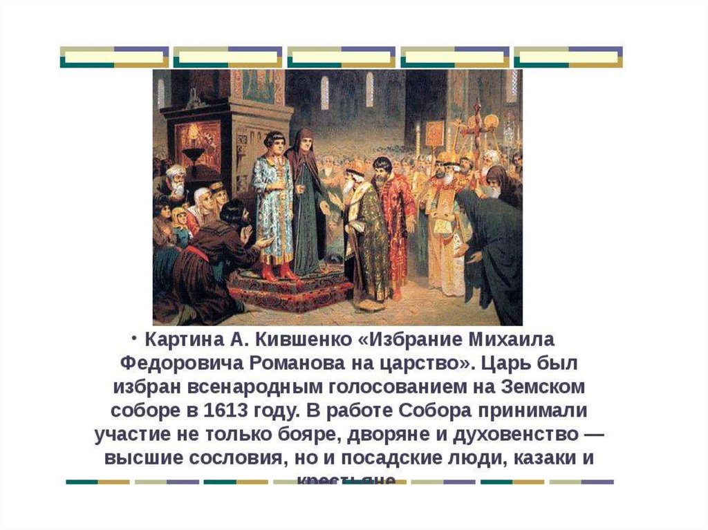 Избрание михаила федоровича на царство. 1613 Избрание Михаила Федоровича на царство. Земский собор избрание Михаила Романова. Избрание царем Михаила Романова на Земском соборе. Картина избрание Михаила Федоровича на царство Кившенко.