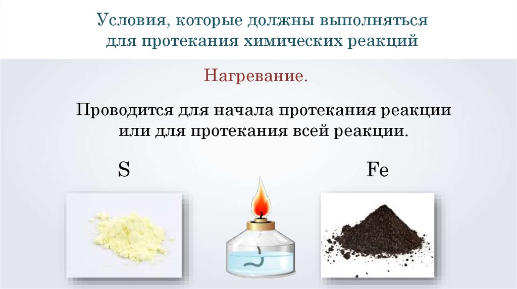 Химические реакции при нагревании. Условия протекания химических реакций. Условия протекания реакций в химии. Примеры химических реакций с нагреванием.