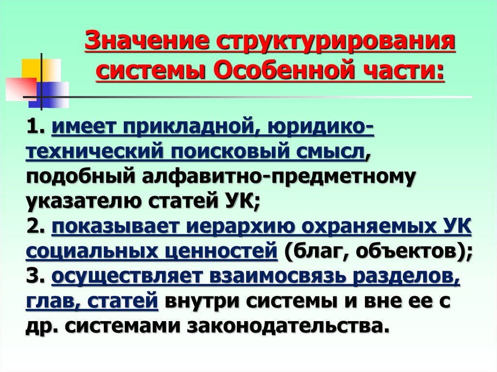 Ук социальная рф. Юридико-технического характера. Система особенной части разделы.