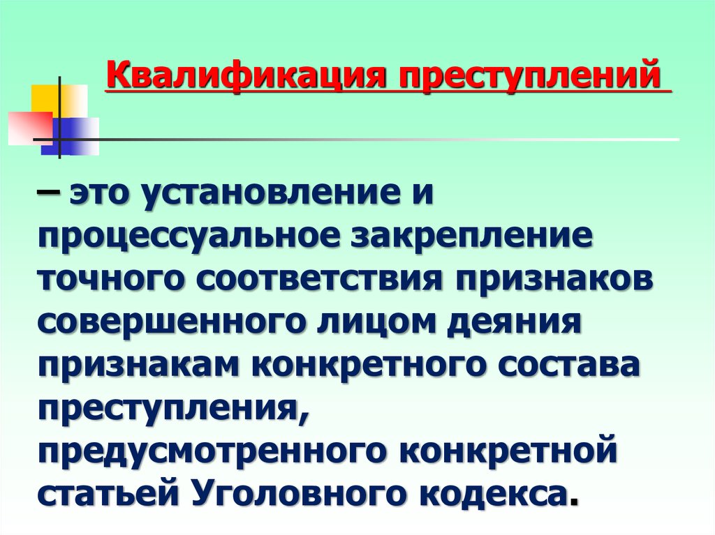 Квалификация преступной группы. Квалификация преступлений. Квалификация правонарушения. Особенности квалификации преступлений.