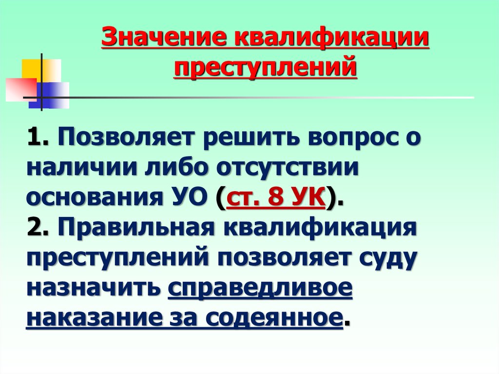 Как квалифицировать преступление. Значение квалификации преступлений. Значение правильной квалификации преступлений. 3. Квалификация преступлений – это. Квалификация в уголовном праве.