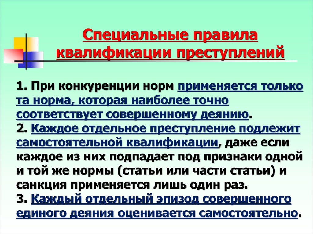 Особое правило. Специальные правила квалификации. Квалификация преступлений при конкуренции норм. Правила квалификации преступлений при конкуренции норм. Специальные правила квалификации преступлений.