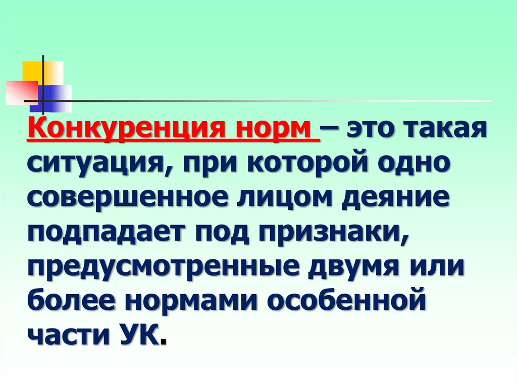 Признаки под. Конкуренция норм. Виды конкуренции норм. Конкуренция норм права. Конкуренции нормы-части и нормы-целого.