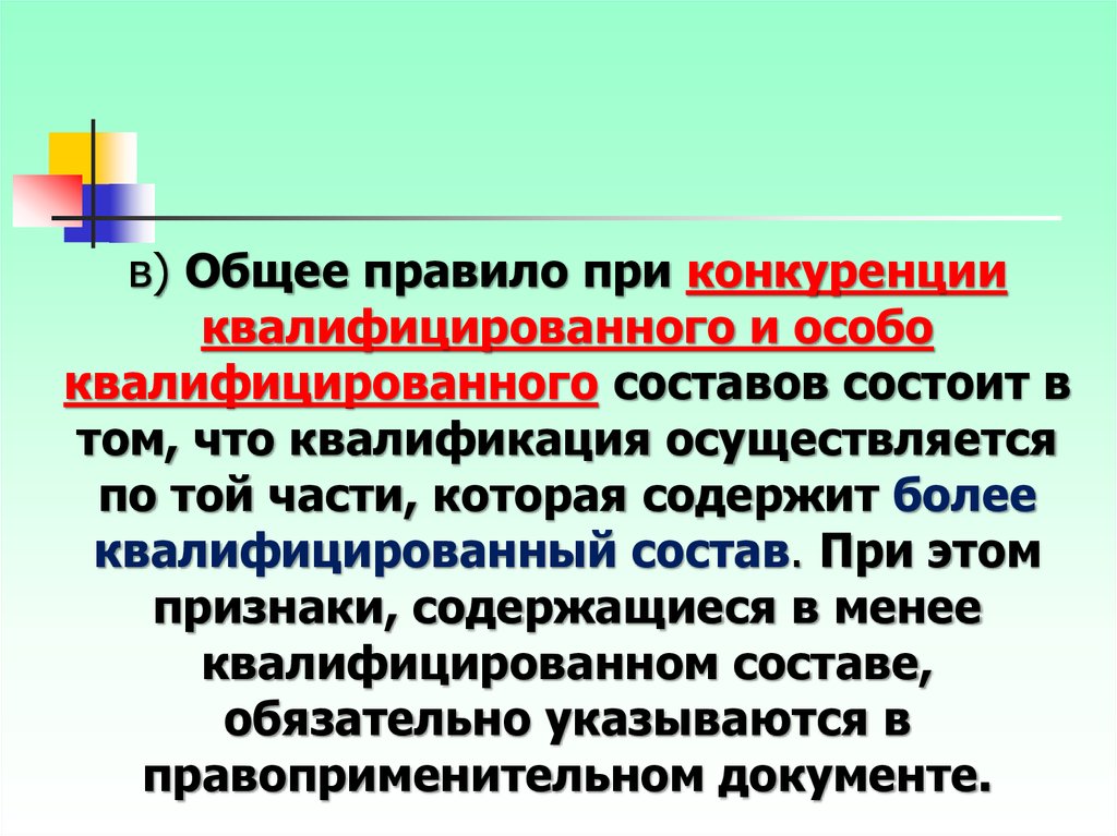 Общий регламент. Конкуренция основного и квалифицированного состава. Конкуренция квалифицированного и особо квалифицированного составов. Квалифицирующий и особо квалифицирующий состав. Квалифицированный и особо квалифицированный состав.