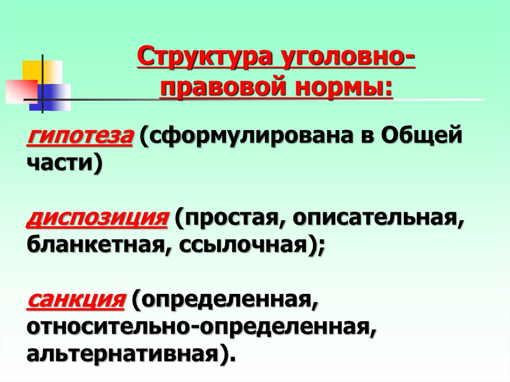 Структура уголовно. Структура уголовно-правовой нормы. Строение уголовно-правовой нормы. Структура уголовно правовой нормы общей части. Гипотеза уголовно-правовой нормы.