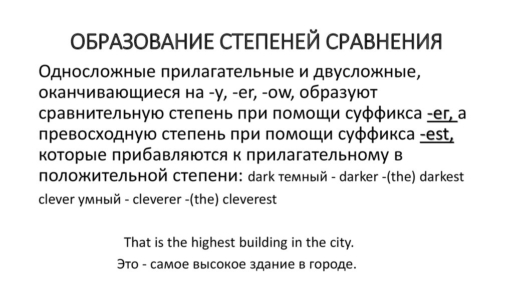 Форма прилагательного high. Степени сравнения прилагательных односложные и двусложные. Образовать степени сравнения прилагательных. Двусложные прилагательные оканчивающиеся на y ow er. Односложные прилагательные.