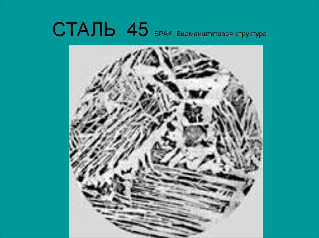 Брак стали. Сталь 45 микроструктура. Сталь 45 структура. Сталь 45 структура стали. Сталь 45г2 структура стали.