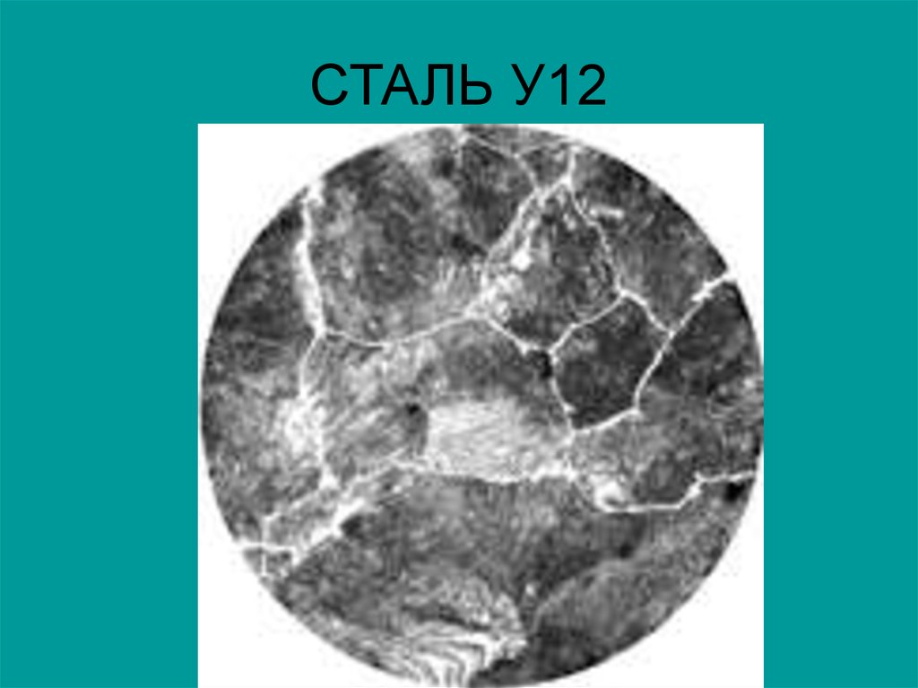 Первые стали вторыми. Сталь у12 микроструктура. Заэвтектоидная сталь у12 микроструктура. Микрошлиф сталь у12. Сталь 10 структура.