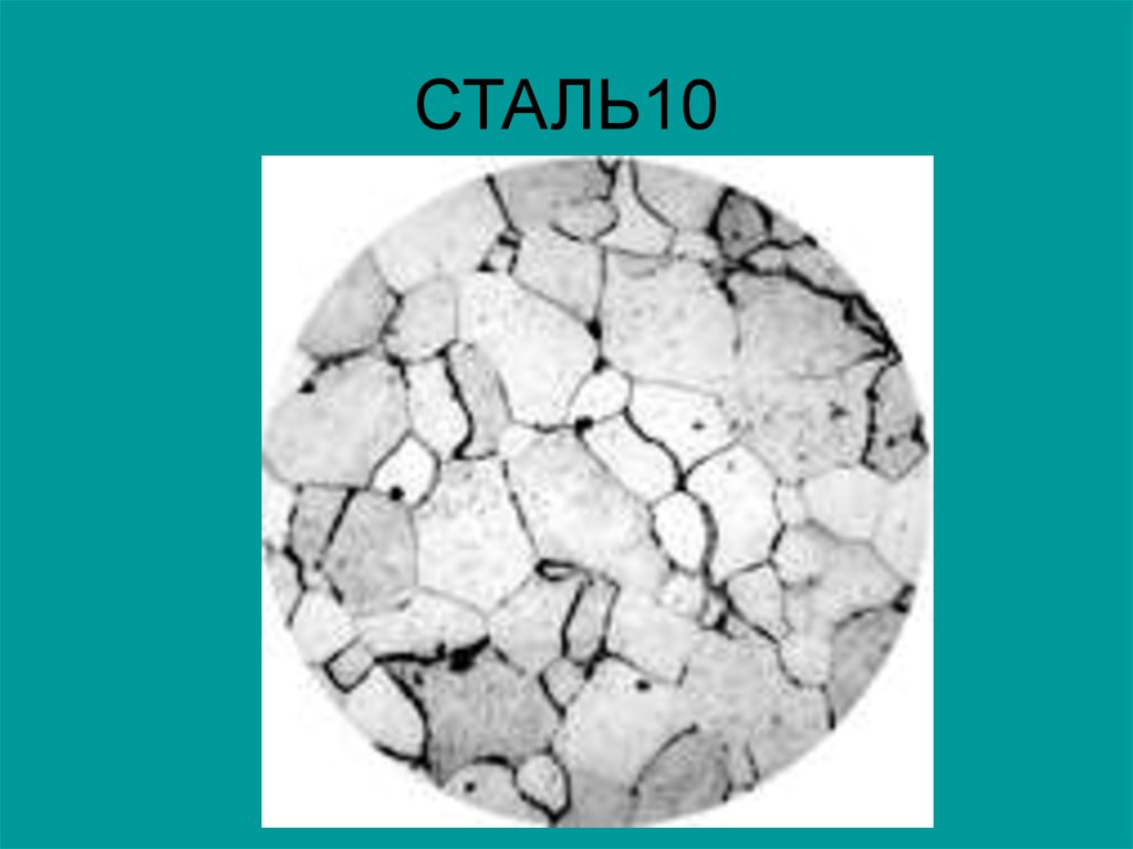 Сталь 10 1. Сталь 10 картинки. Сталь-5.