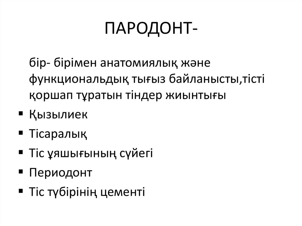 ПАРОДОНТ-