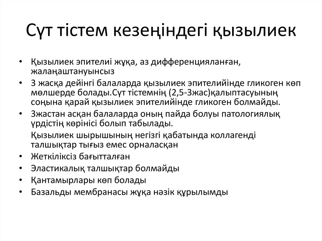 Сүт тістем кезеңіндегі қызылиек