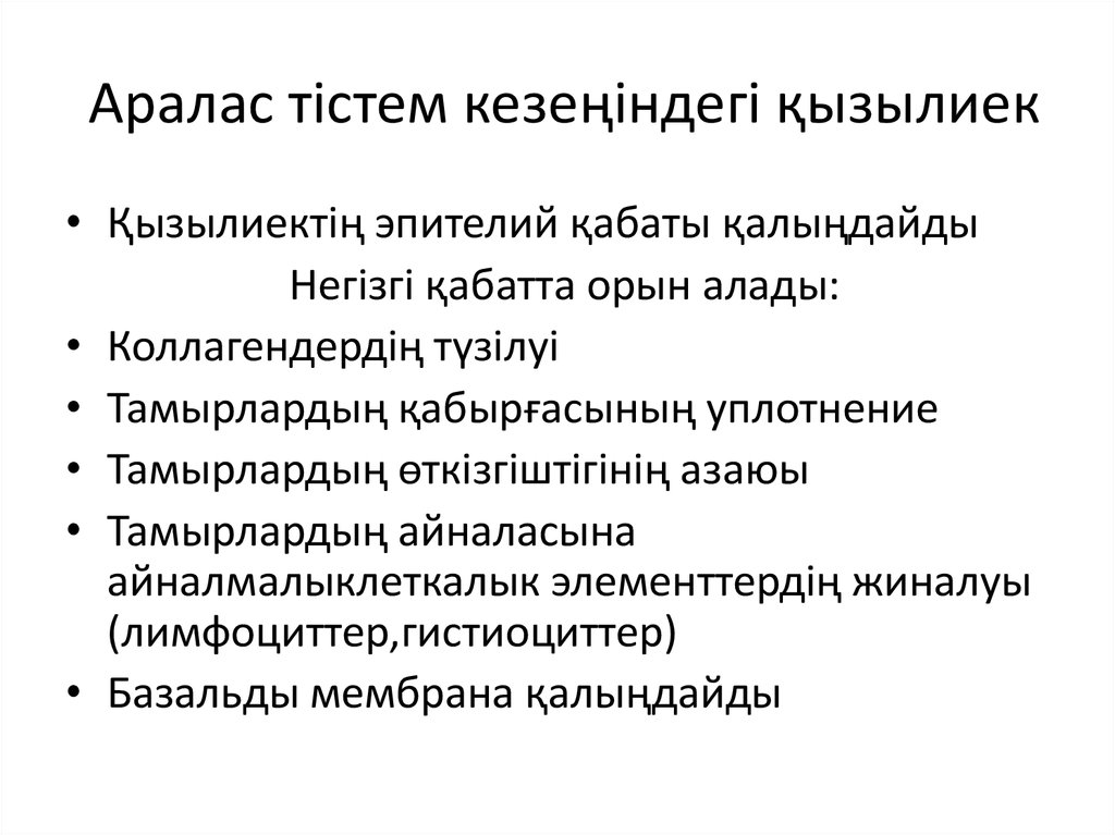 Аралас тістем кезеңіндегі қызылиек