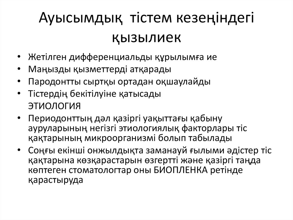 Ауысымдық тістем кезеңіндегі қызылиек