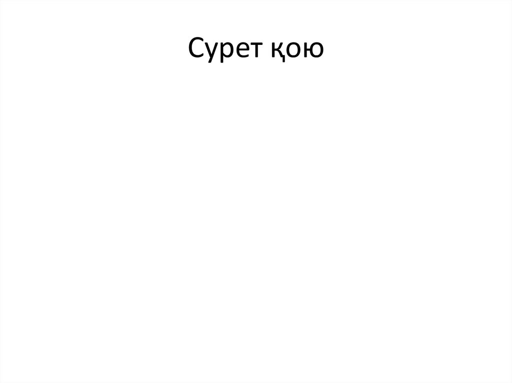 Сурет қою