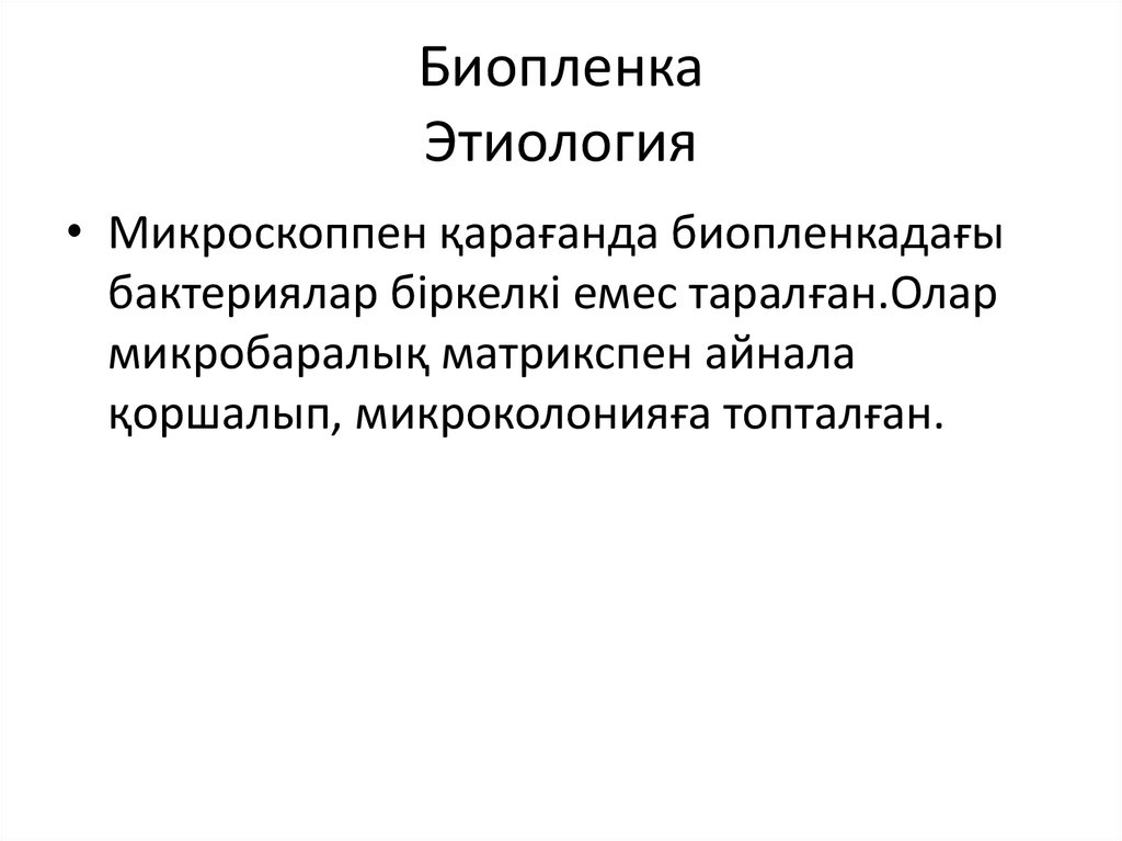 Биопленка Этиология