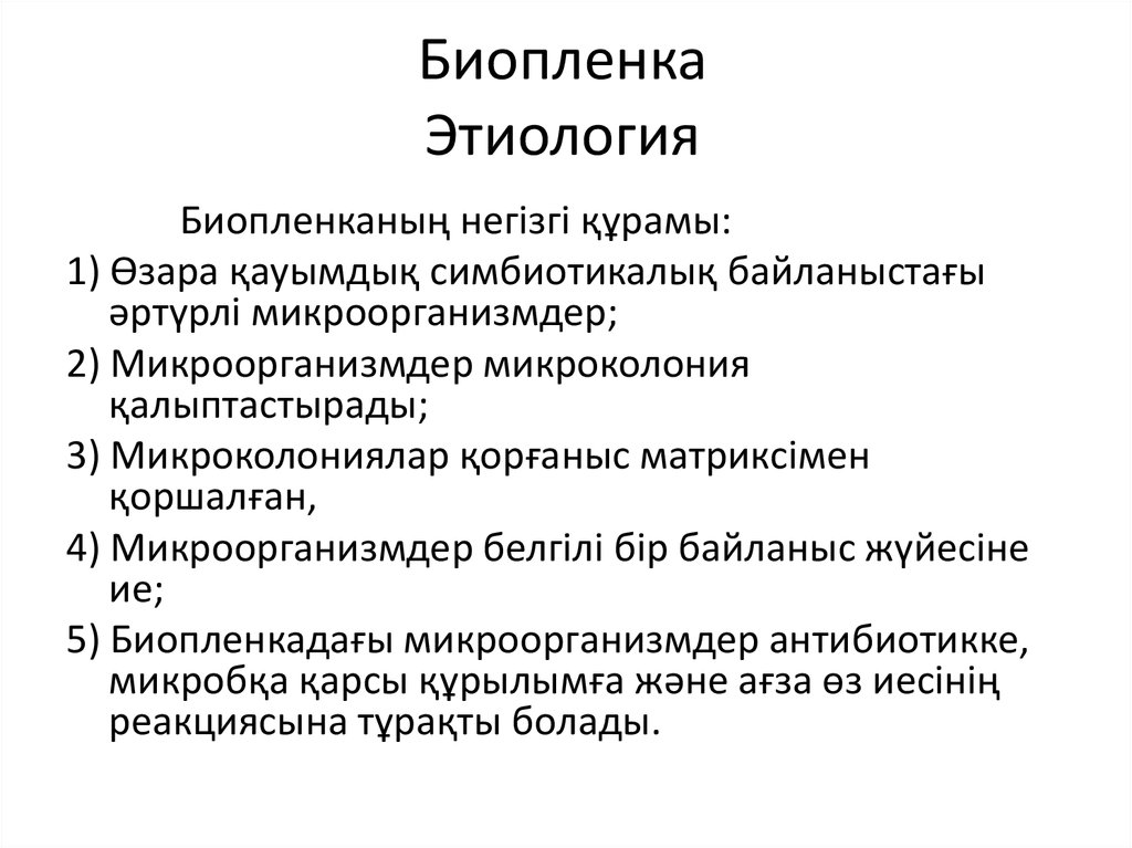 Биопленка Этиология