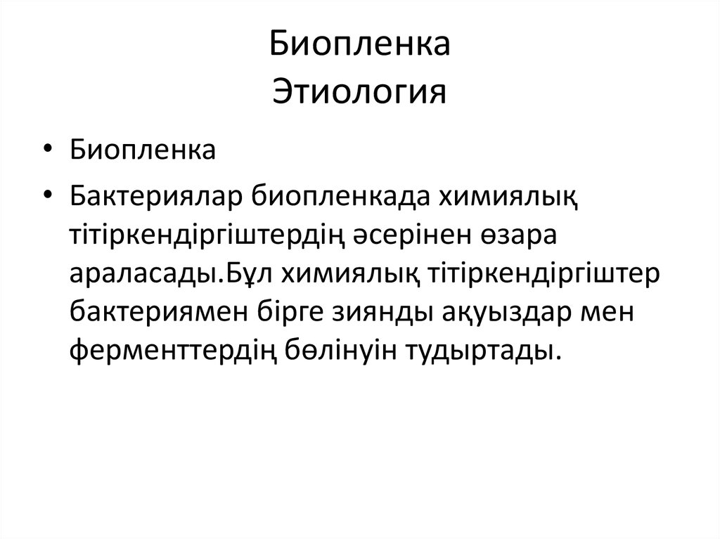 Биопленка Этиология