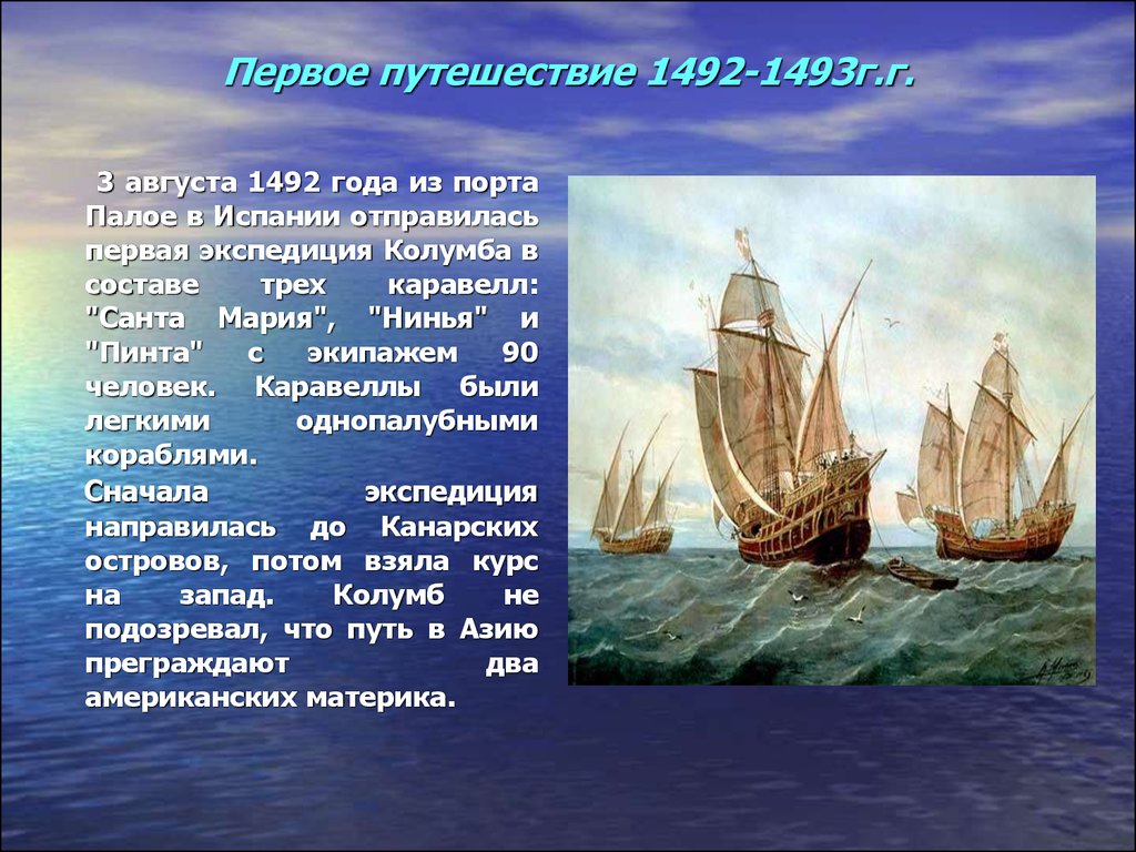 Как назывался корабль на котором полетел. Экспедиция Христофора Колумба 1492. 3 Августа первая Экспедиция Христофора Колумба. Первое путешествие Христофора Колумба корабли.