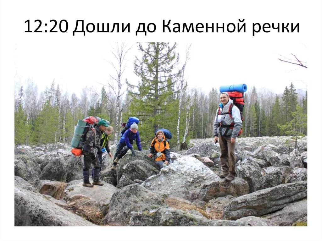 12:20 Дошли до Каменной речки