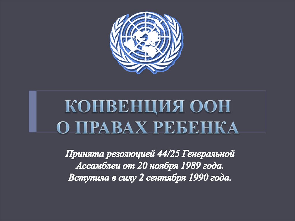Презентации конвенций. Конвенция ООН О правах ребенка 1989. Генеральная Ассамблея ООН 1989. Конвенция Генеральной Ассамблеи ООН. Конвенция организации Объединенных наций о правах ребенка.
