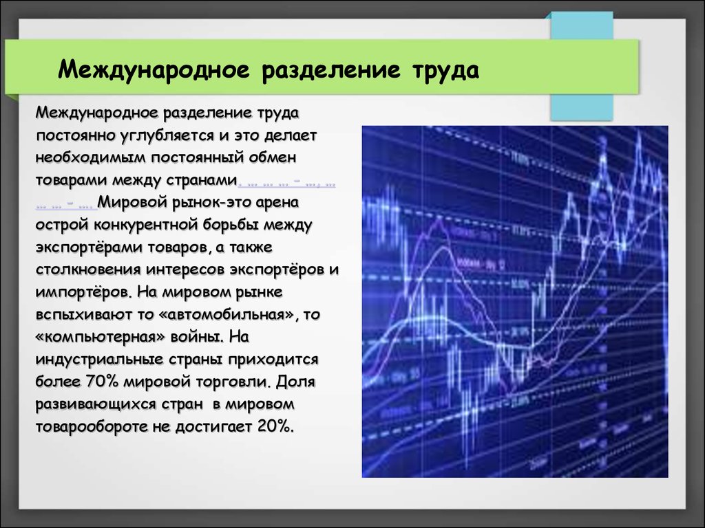 Разделение торговли. Международное Разделение труда. Глобальное Разделение труда. Мировой рынок Международное Разделение труда. Концепции международного разделения труда.