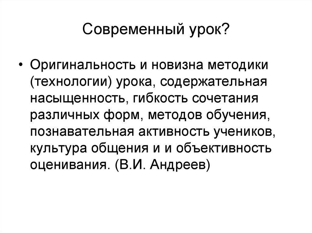 Современное предполагает. Насыщенность урока. Новизна и оригинальность. Информационно – содержательная насыщенность урока. Оригинальность урока.