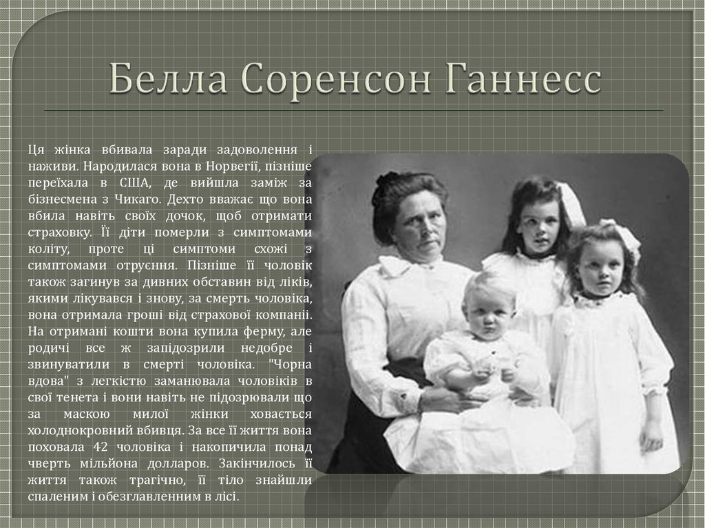 Белла Соренсон Ганнесс