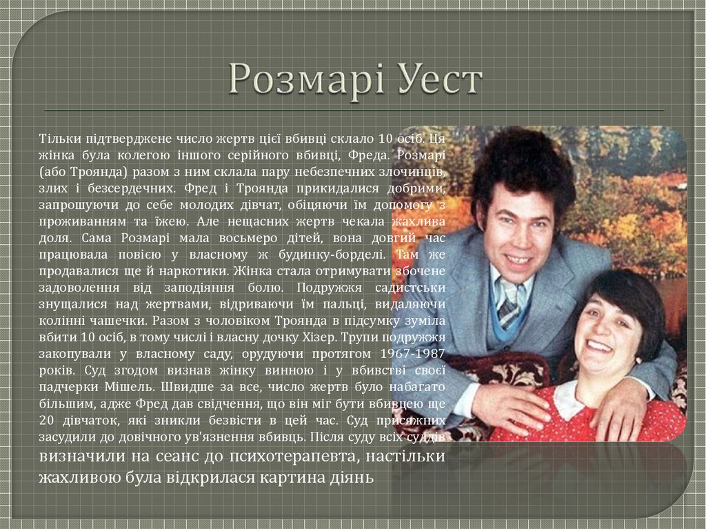 Розмарі Уест