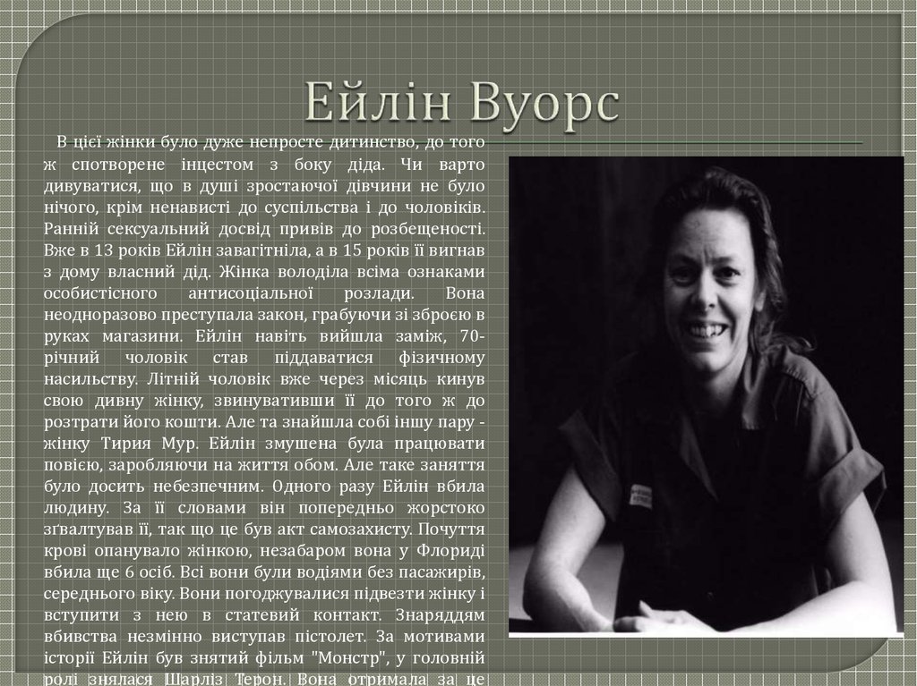 Ейлін Вуорс