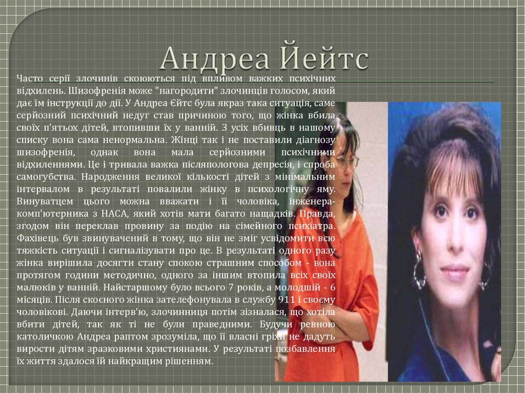 Андреа Йейтс