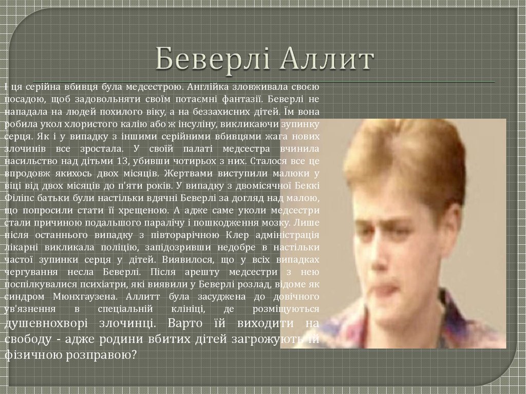 Беверлі Аллит