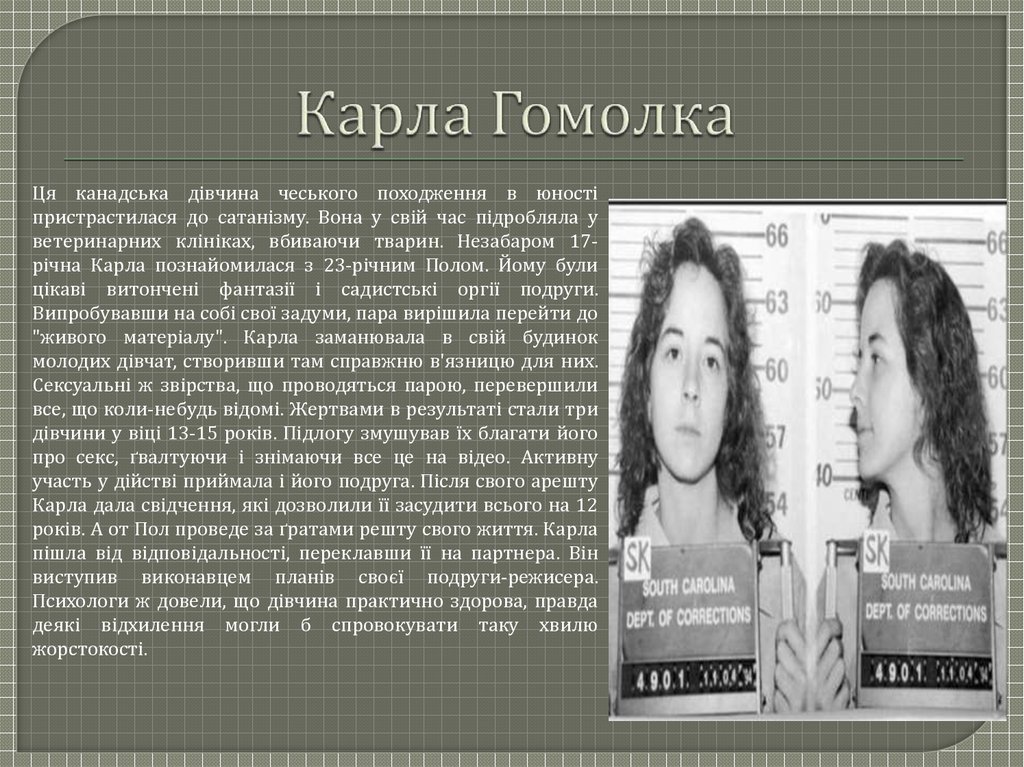 Карла Гомолка