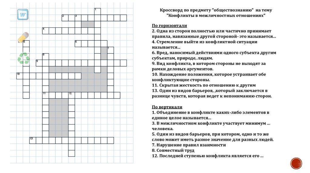 §9. Конфликты в межличностных отношениях - Ответы рабочая тетрадь Иванова Хотеенкова