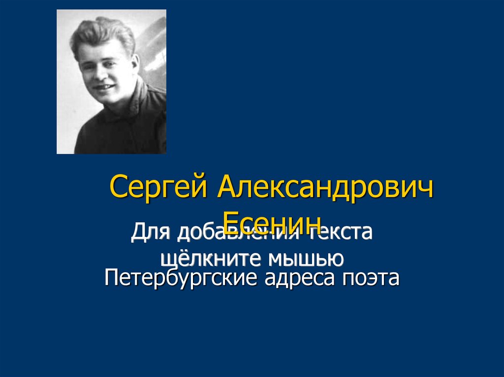 Сергей александрович есенин презентация