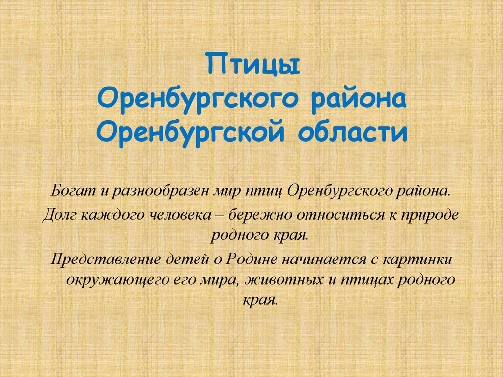 Проект птицы оренбургской области