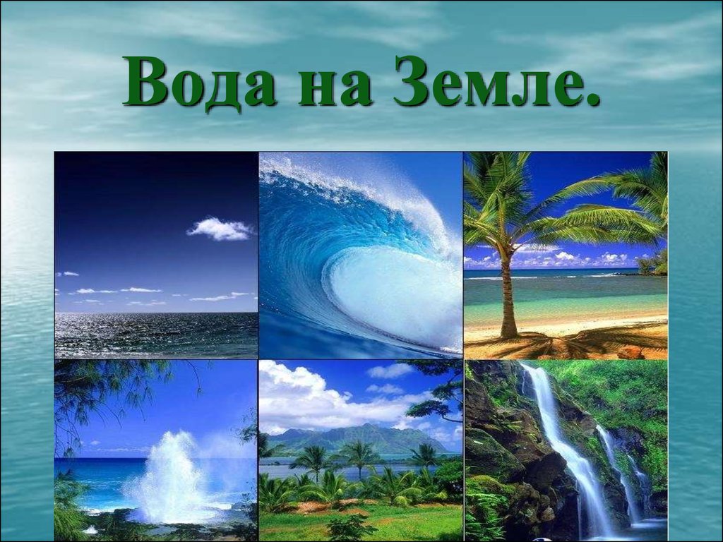 Презентация на вода на земле