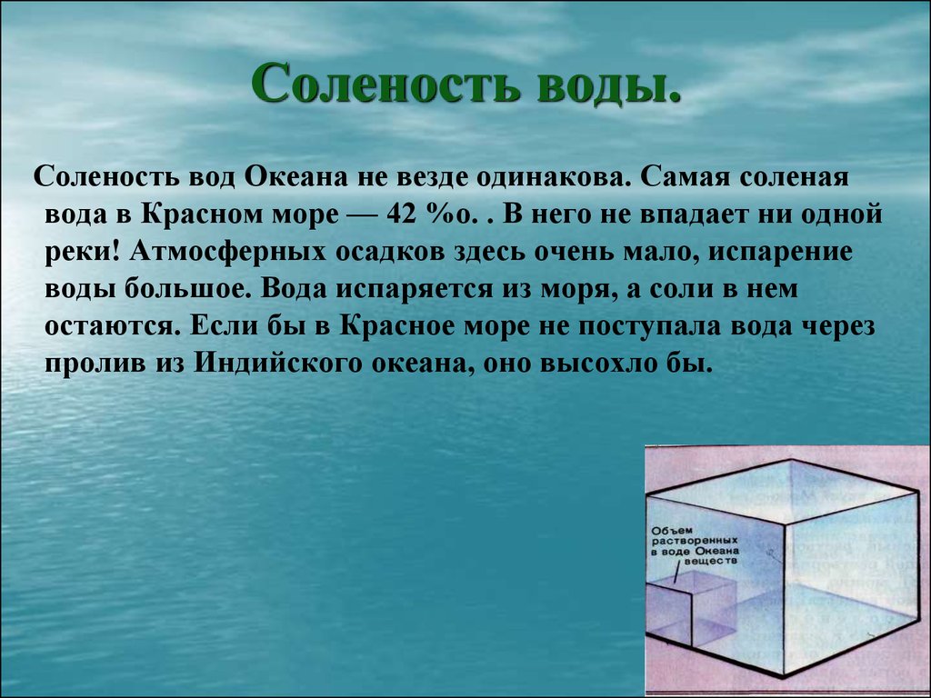 Презентация воды океана