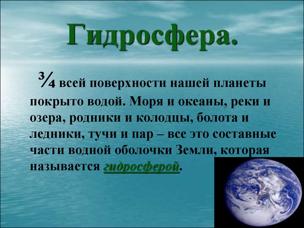 Гидросфера презентация 6 класс