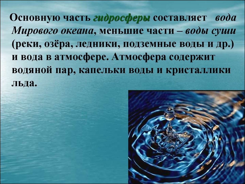 В атмосферной воде содержится. Воды гидросферы. Части гидросферы воды. Гидросфера воды мирового океана. Основная часть гидросферы.